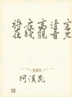 将夜高清完整版在线观看免费