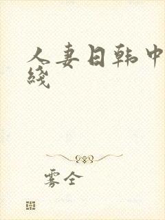 人妻日韩中文在线