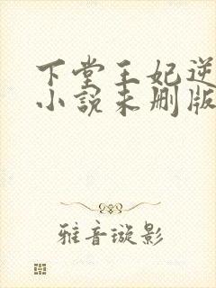 下堂王妃逆袭记小说未删版完整