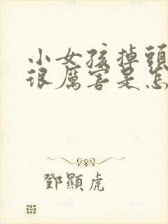 小女孩掉头发掉很厉害是怎么回事