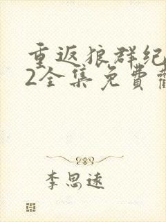 重返狼群纪录片2全集免费观看高清