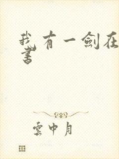 我有一剑在线听书