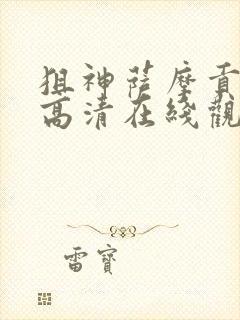 狙神萨摩贡电影高清在线观看