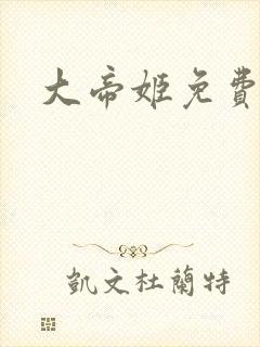 大帝姬免费阅读