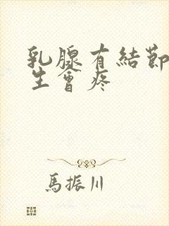 乳腺有结节样增生会疼