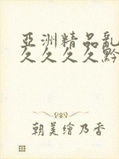 亚洲精品乱码久久久久久黔东南