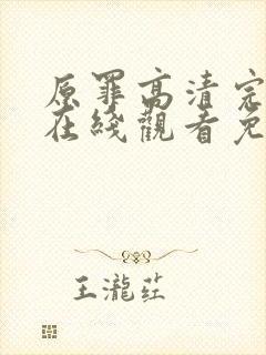 原罪高清完整版在线观看免费