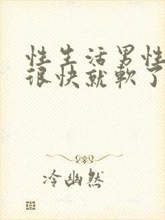 性生活男性勃起很快就软了什么原因