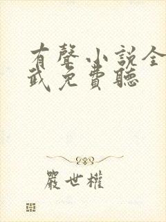 有声小说全球高武免费听封面