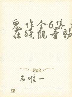 鬼作全6集免费在线观看动漫