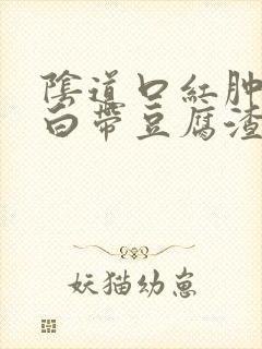 阴道口红肿瘙痒白带豆腐渣