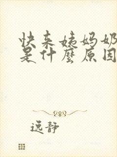 快来姨妈奶头疼是什么原因