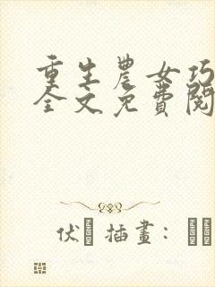 重生农女巧当家全文免费阅读全文