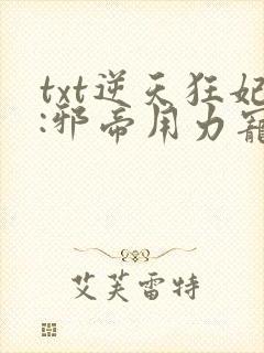 txt逆天狂妃:邪帝用力宠