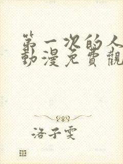 第一次的人妻子动漫免费观看全集完整版封面