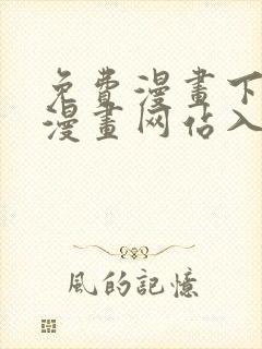 免费漫画下拉式漫画网站入口封面