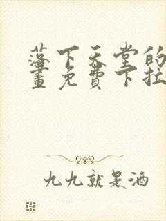 落下天堂的星漫画免费下拉式