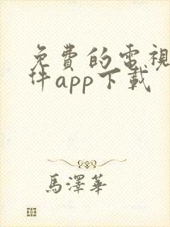 免费的电视剧软件app下载