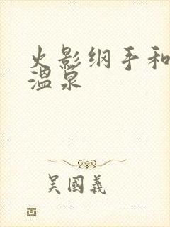 火影纲手和鸣人温泉封面