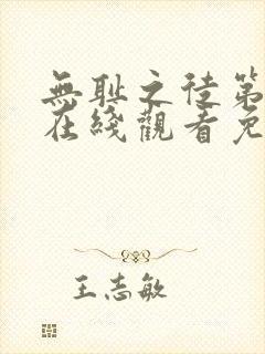 无耻之徒第六集在线观看免费全集电视剧高清封面