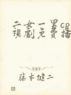 二女一男cp电视剧免费播放