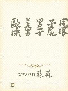 欧美男子同性恋操男子屁眼