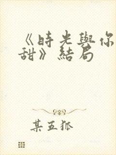 《时光与你都很甜》结局