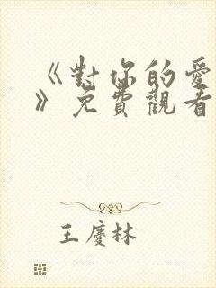 《对你的爱很美》免费观看