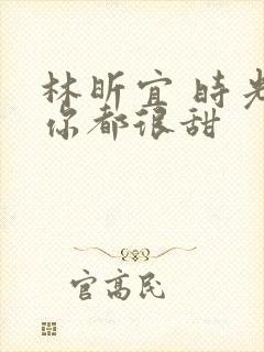 林昕宜 时光与你都很甜