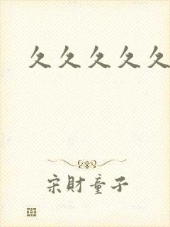 久久久久久少妇