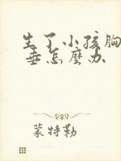 生了小孩胸部下 垂怎么办