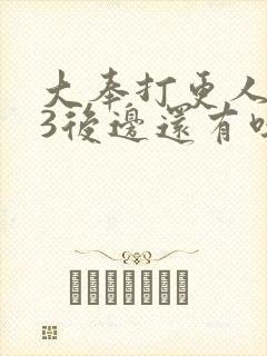 大奉打更人番外3后边还有吗