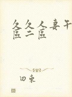 久久人妻午夜一区二区封面