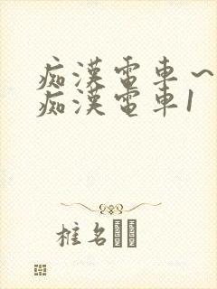 痴汉电车～人妻痴汉电车1