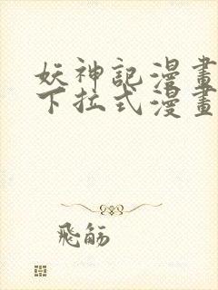 妖神记漫画免费下拉式漫画屋6