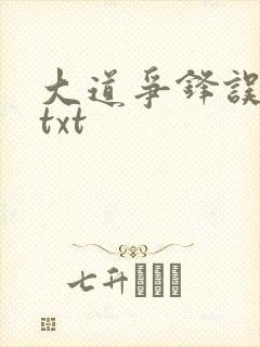 大道争锋误道者txt