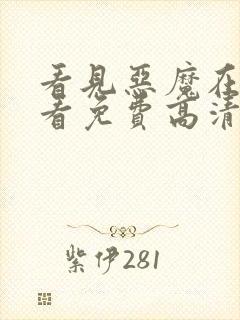 看见恶魔在线观看免费高清完整