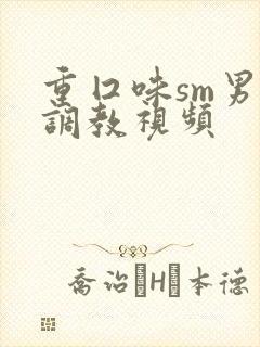 重囗味sm男奴调教视频