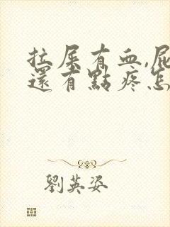 拉屎有血,屁眼还有点疼怎么回事