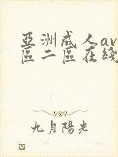 亚洲成人av一区二区在线观看