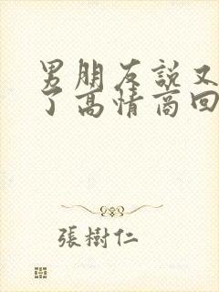 男朋友说又想我了高情商回复