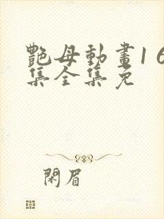 艳母动画1 6集全集免封面