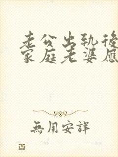 老公出轨后回归家庭老婆应该怎么做