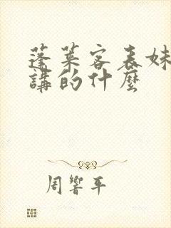 蓬莱客表妹万福讲的什么