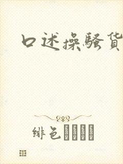 口述操骚货秘书封面