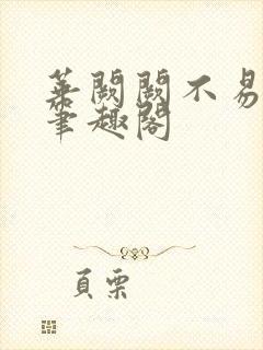 华阙阙不易为春笔趣阁