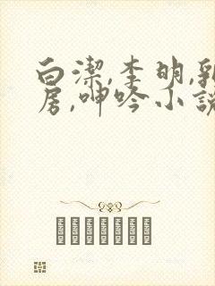 白洁,李明,乳房,呻吟小说