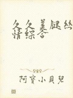 久久美腿丝袜激情综合