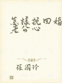 怎样挽回婚姻和老公心封面