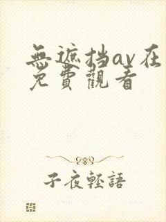 无遮挡av在线免费观看